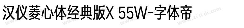 汉仪菱心体经典版X 55W字体转换